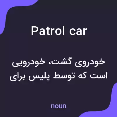 معنی patrol car به فارسی معنی patrol car به فارسی