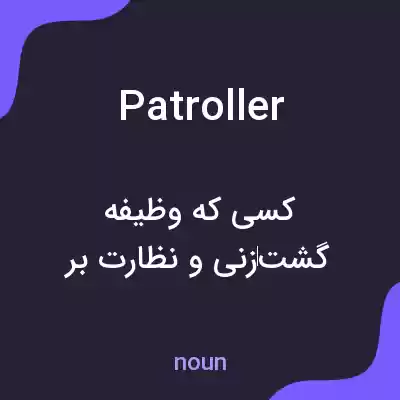 معنی patroller به فارسی معنی patroller به فارسی