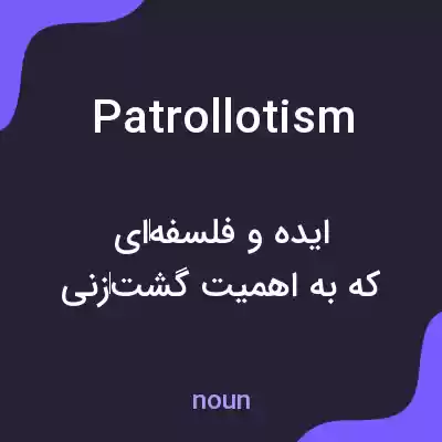 معنی patrollotism به فارسی معنی patrollotism به فارسی