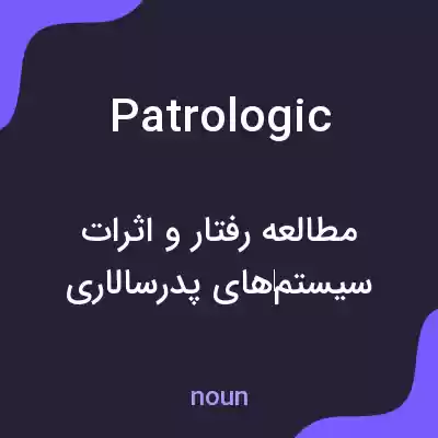 معنی patrologic به فارسی معنی patrologic به فارسی