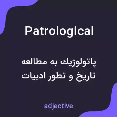 معنی patrological به فارسی معنی patrological به فارسی
