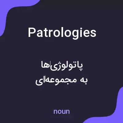 معنی patrologies به فارسی معنی patrologies به فارسی