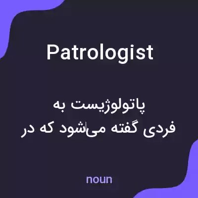 معنی patrologist به فارسی معنی patrologist به فارسی