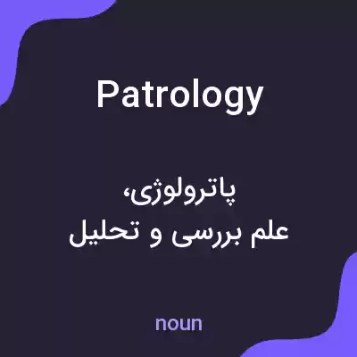 معنی patrology به فارسی معنی patrology به فارسی