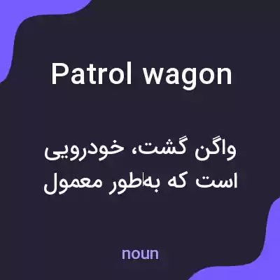 معنی patrol wagon به فارسی معنی patrol wagon به فارسی