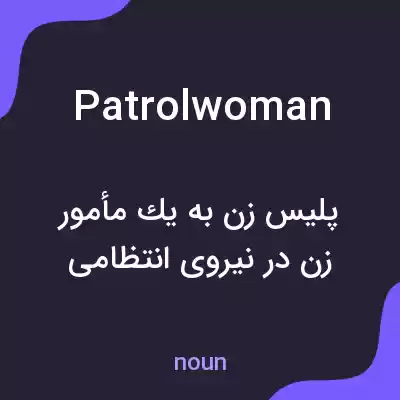معنی patrolwoman به فارسی معنی patrolwoman به فارسی