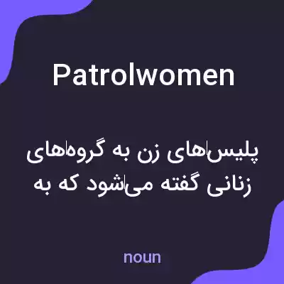معنی patrolwomen به فارسی معنی patrolwomen به فارسی