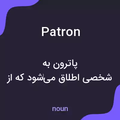 معنی patron به فارسی معنی patron به فارسی
