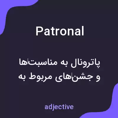 معنی patronal به فارسی معنی patronal به فارسی