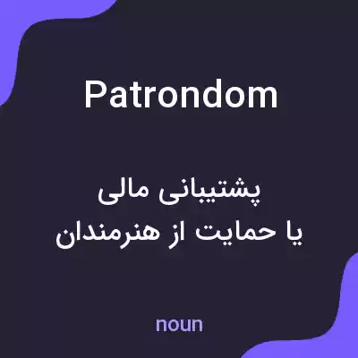 معنی patrondom به فارسی معنی patrondom به فارسی