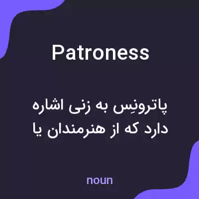 معنی patroness به فارسی معنی patroness به فارسی