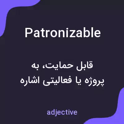 معنی patronizable به فارسی معنی patronizable به فارسی