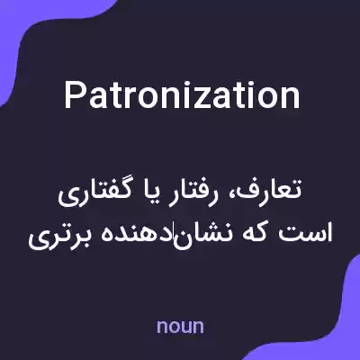 معنی patronization به فارسی معنی patronization به فارسی