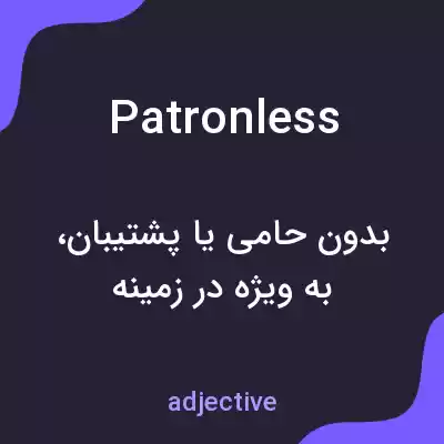 معنی patronless به فارسی معنی patronless به فارسی