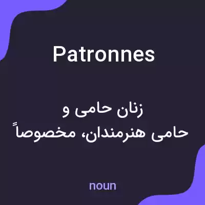 معنی patronnes به فارسی معنی patronnes به فارسی