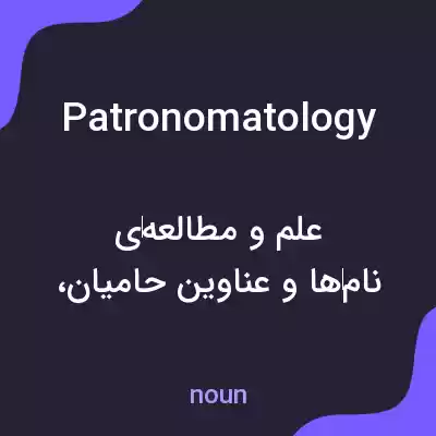 معنی patronomatology به فارسی معنی patronomatology به فارسی