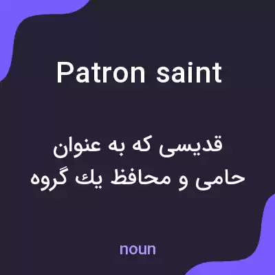 معنی patron saint به فارسی معنی patron saint به فارسی