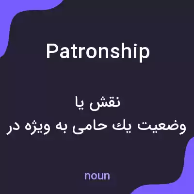 معنی patronship به فارسی معنی patronship به فارسی