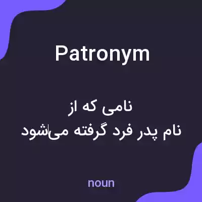 معنی patronym به فارسی