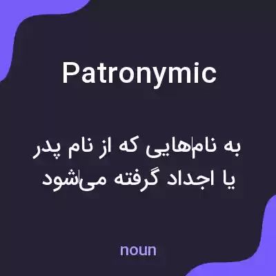 معنی patronymic به فارسی معنی patronymic به فارسی