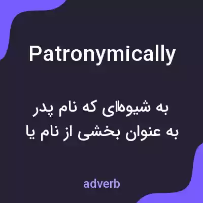 معنی patronymically به فارسی معنی patronymically به فارسی