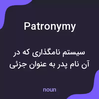 معنی patronymy به فارسی معنی patronymy به فارسی
