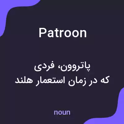 معنی patroon به فارسی معنی patroon به فارسی