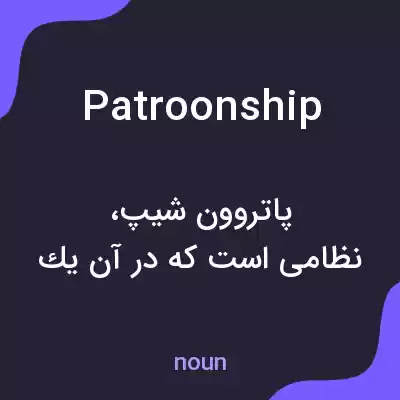 معنی patroonship به فارسی معنی patroonship به فارسی