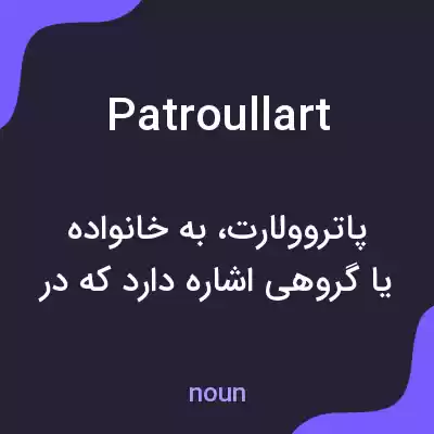 معنی patroullart به فارسی معنی patroullart به فارسی