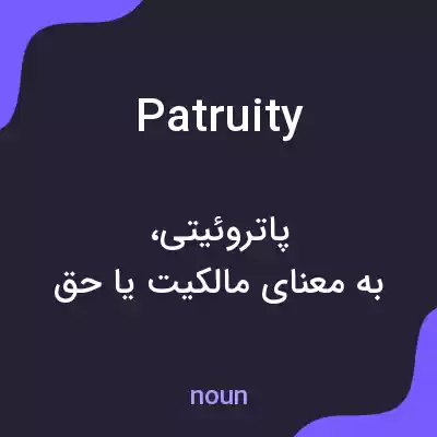 معنی patruity به فارسی معنی patruity به فارسی