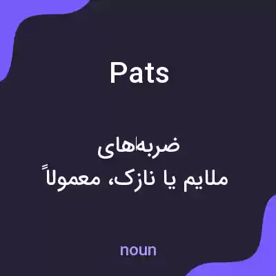 معنی pats به فارسی معنی pats به فارسی