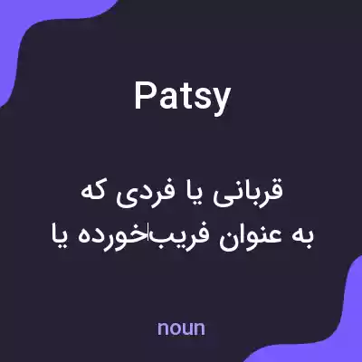 معنی patsy به فارسی