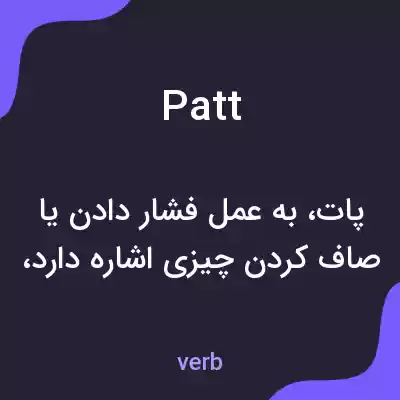 معنی patt به فارسی معنی patt به فارسی