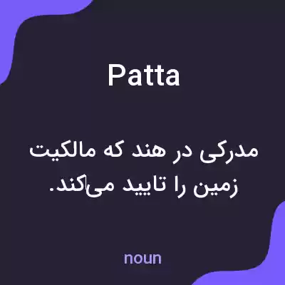 معنی patta به فارسی معنی patta به فارسی