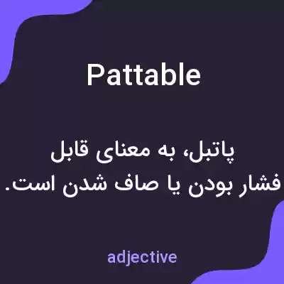 معنی pattable به فارسی معنی pattable به فارسی
