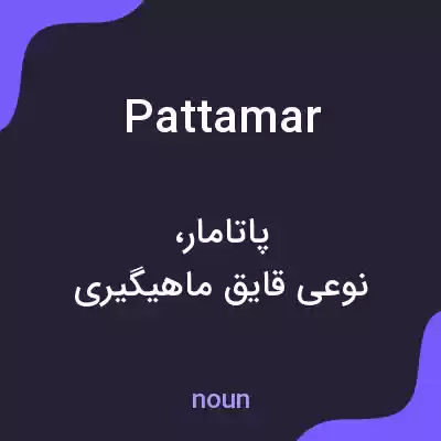 معنی pattamar به فارسی معنی pattamar به فارسی