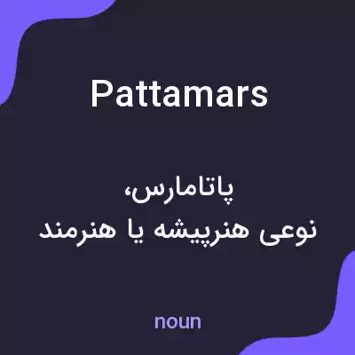 معنی pattamars به فارسی معنی pattamars به فارسی