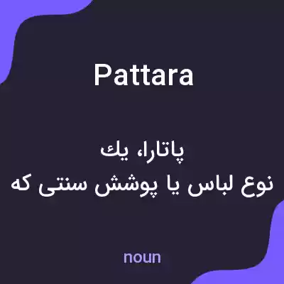 معنی pattara به فارسی معنی pattara به فارسی