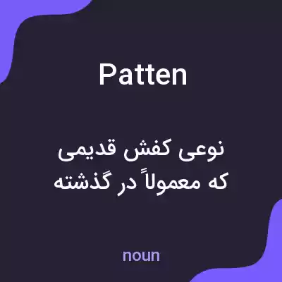 معنی patten به فارسی معنی patten به فارسی