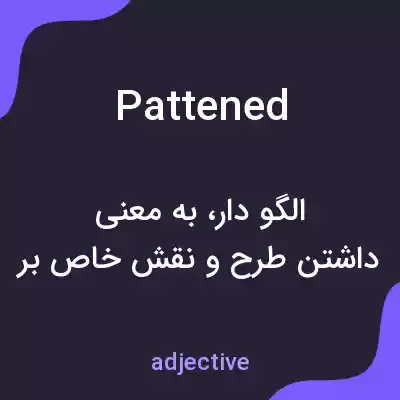 معنی pattened به فارسی معنی pattened به فارسی