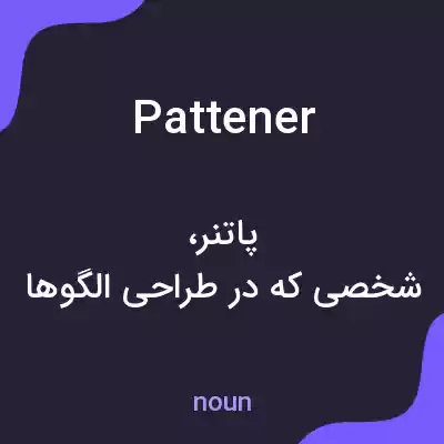 معنی pattener به فارسی معنی pattener به فارسی
