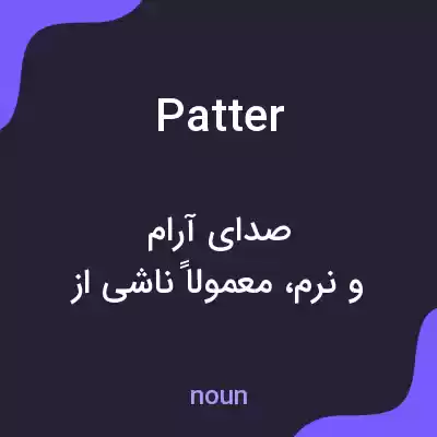 معنی patter به فارسی معنی patter به فارسی