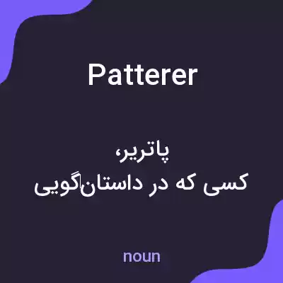 معنی patterer به فارسی معنی patterer به فارسی