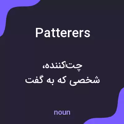 معنی patterers به فارسی معنی patterers به فارسی