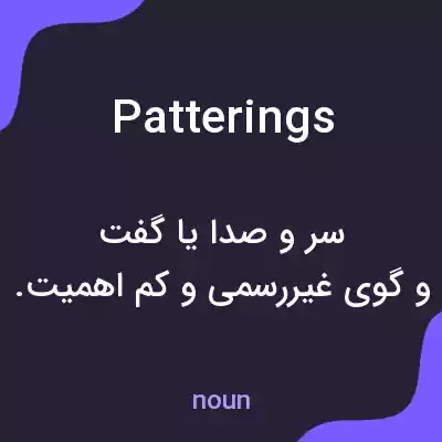 معنی patterings به فارسی معنی patterings به فارسی