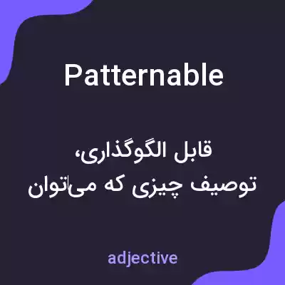معنی patternable به فارسی معنی patternable به فارسی