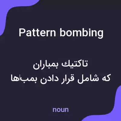 معنی pattern bombing به فارسی معنی pattern bombing به فارسی