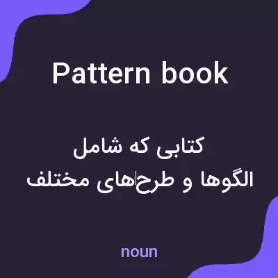 معنی pattern book به فارسی معنی pattern book به فارسی