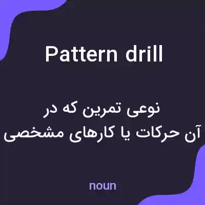 معنی pattern drill به فارسی معنی pattern drill به فارسی