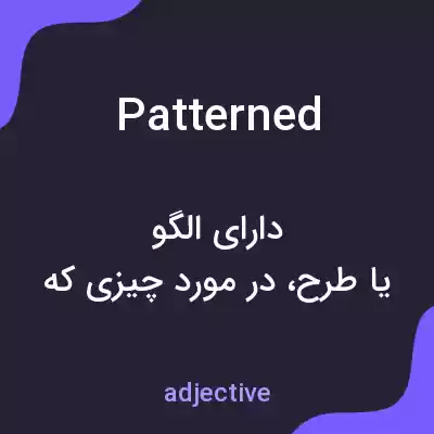 معنی patterned به فارسی معنی patterned به فارسی